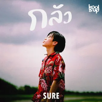 กลัว by SURE