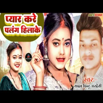 Pyar Kare Palang Hilake (Bhojpuri song) by Yadav Pintu Pardesi