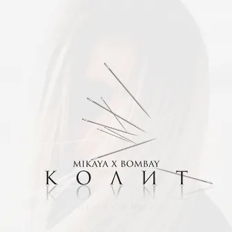 Колит by Bombay