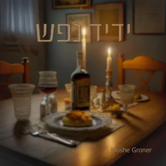 Yedid Nefesh by Moshe Groner