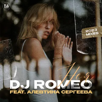 Не я by DJ Romeo