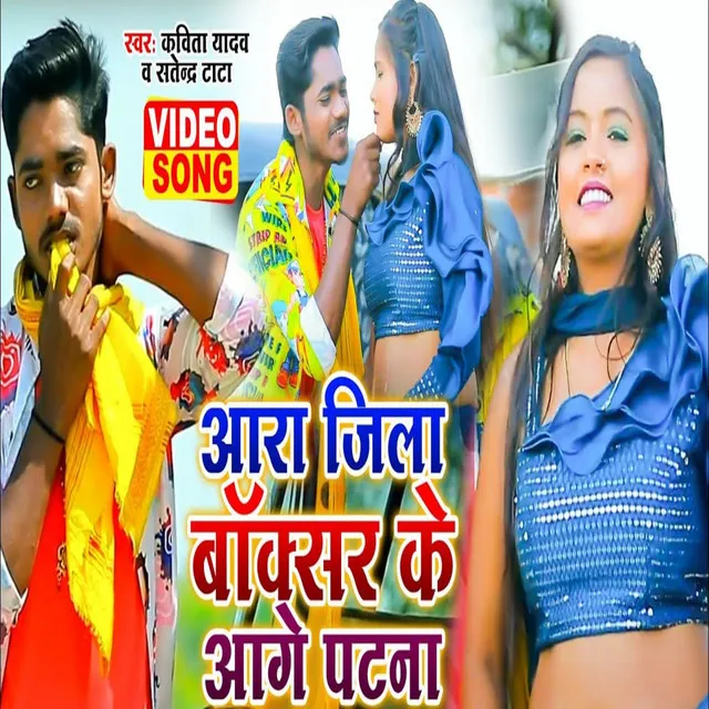 Aara Jila Buxar Ke Aage Ptana - Bhojpuri Song 2022