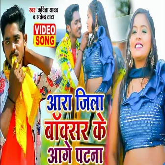 Aara Jila Buxar Ke Aage Ptana (Bhojpuri Song 2022) by 