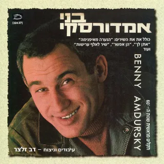 בני אמדורסקי by Benny Amdursky