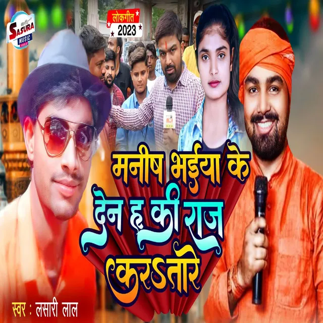 Manish Bhaiya Ke Den H Ki Raj Kartaru - Bhojpuri