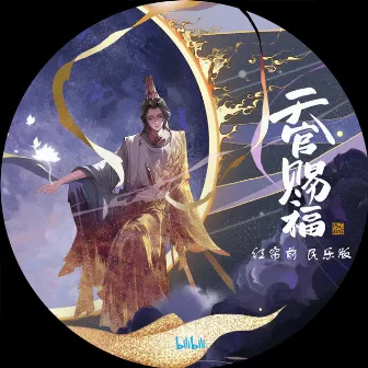 红帘前 (民乐版, 《天官赐福》动画配乐) by 杨秉音