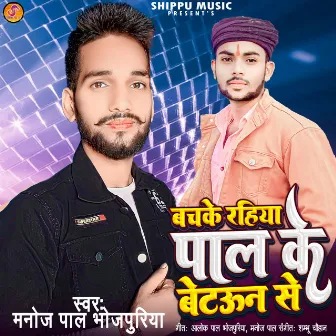 Bachke Rahiya Pal Ji Ke Betauaan Se by Manoj Pal Bhojpuriya