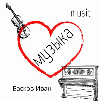 Музыка by Басков Иван