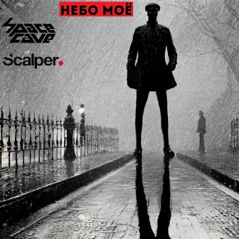 Небо моё by Scalper