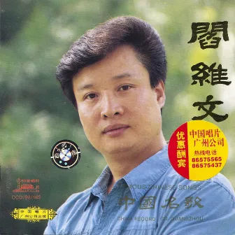 Famous Chinese Songs By Yan Weiwen (Zhong Guo Ming Ge: Yan Weiwen) by Yan Weiwen