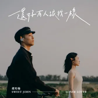 還好有人跟我一樣 by Sweet John