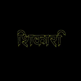 शिकारी by Rehan Shaikh