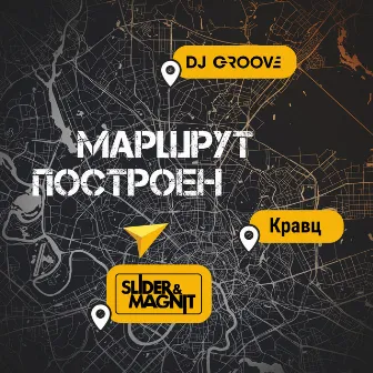 Маршрут построен by DJ Groove