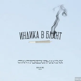 Индика в блант by CTANT