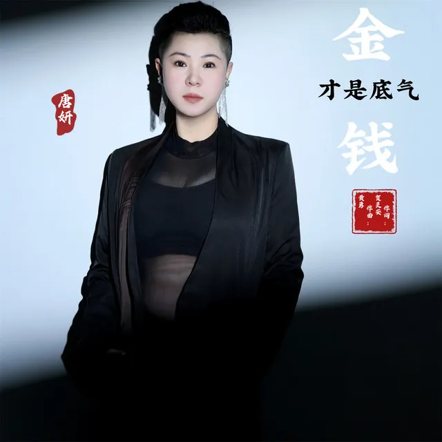 金钱才是底气 - 女版