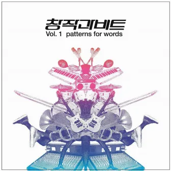 창작과 비트 Vol.1 - Patterns For Words by DJ Soulscape