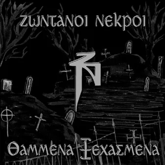 Thammena Ksehasmena by Zontanoi Nekroi