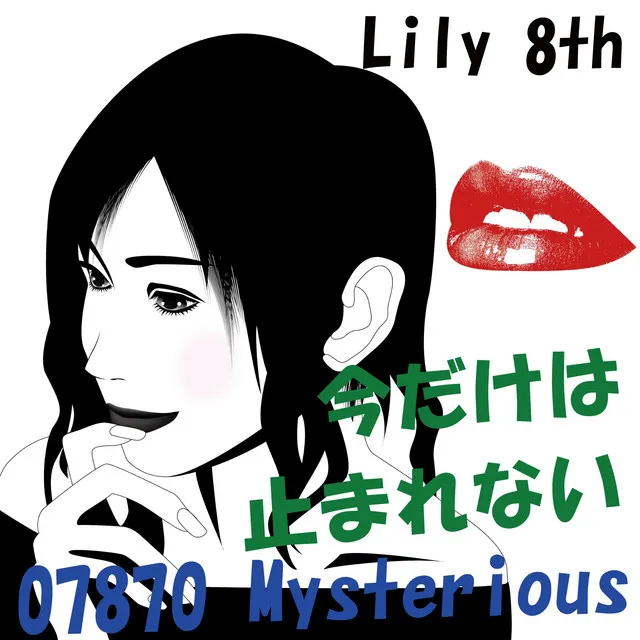 今だけは止まれない feat.Lily