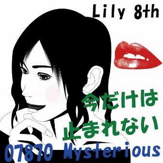 今だけは止まれない feat.Lily by 07870Mysterious