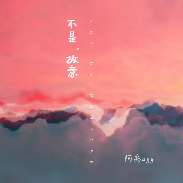 不是，故意