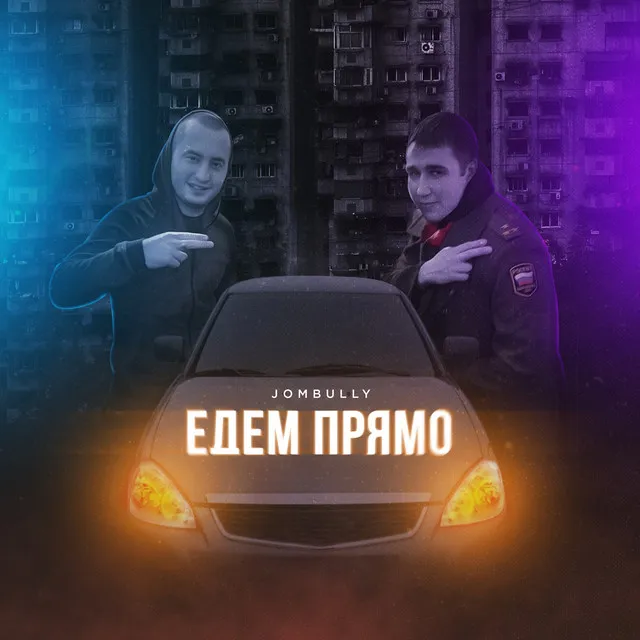 Едем прямо