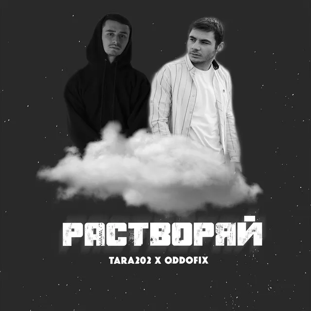 Растворяй