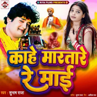 Kahe Maratare Re Mai by Subhash Raja