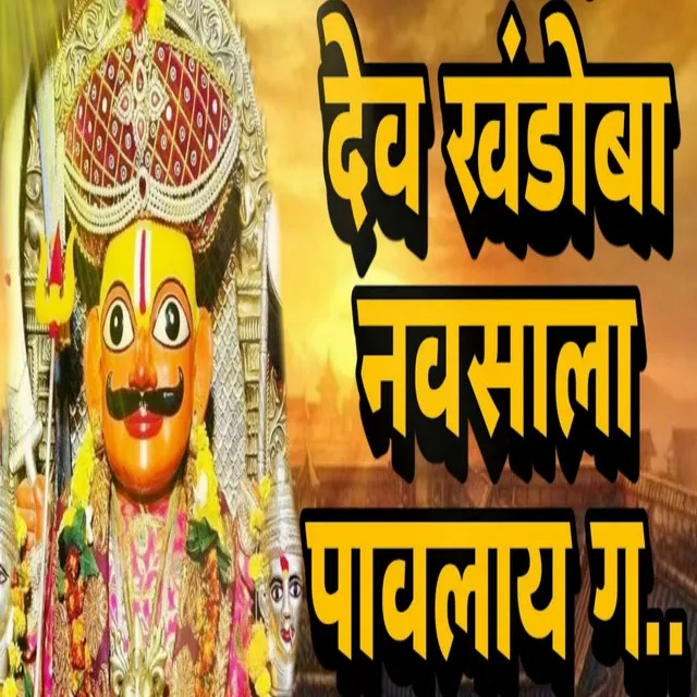 Dev Khandoba Navsala Pavlay G