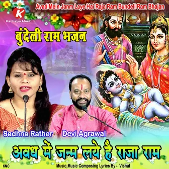 Avad Mein Janm Laye Hai Raja Ram Bundeli Ram Bhajan by Sadhna Rathor