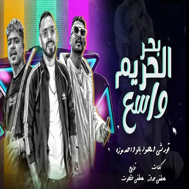 بحر الحريم واسع