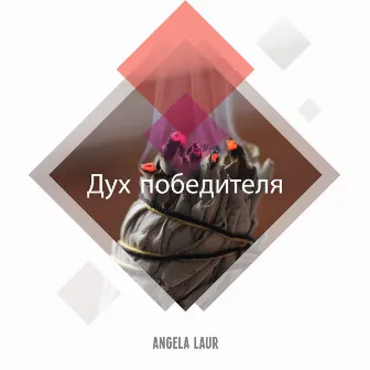 Дух победителя by Angela Laur