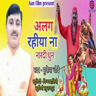 Alag Rahiya Na (Bhojpuri) by Mukesh Choubey