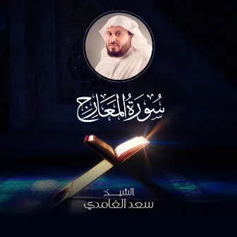 Surat Maarij by Al Sheikh Saad Al Ghamidi