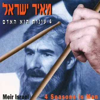 ארבע עונות הוא האדם by Meir Israel