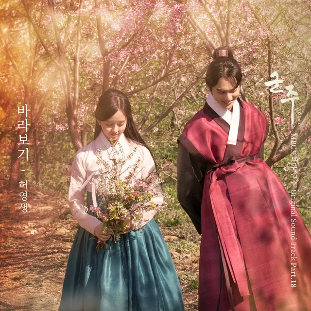 The Emperor: Owner of the Mask (MBC Drama) OST Part.18