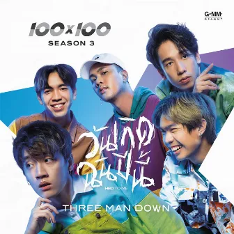 วันเกิดฉันปีนี้ (HBD to me) - Single by Three Man Down