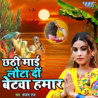 Chhathi Mai Lauta Di Betwa Hamar by Sanjana Raj