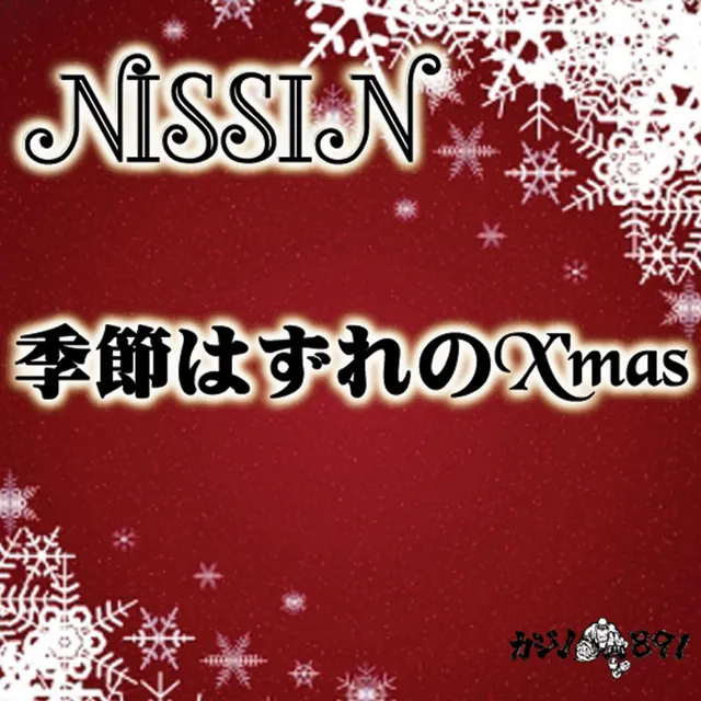 季節はずれのX'mas