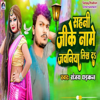 Sahani Ji Ke Name Jawaniya Likh Da by Sanjay Dhadkan