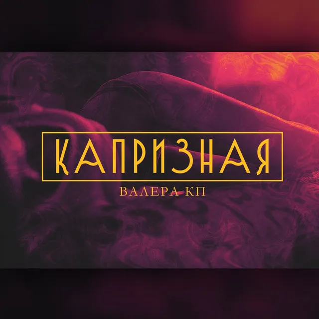 Капризная