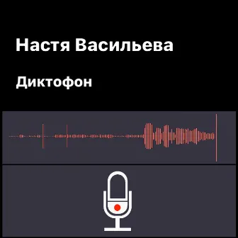 Диктофон (Acoustic Version) by Настя Васильева