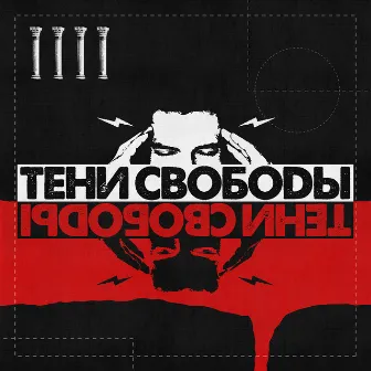 Тени Свободы by Teni Svobody