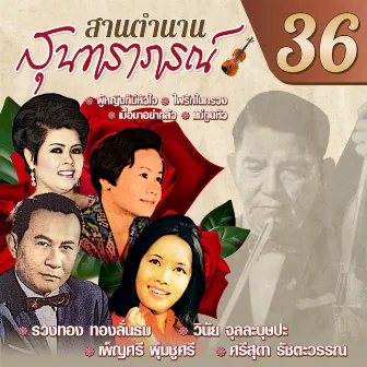 สานตำนานสุนทราภรณ์ ชุด 36 by รวงทอง ทองลั่นธม