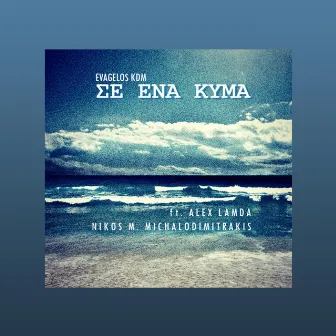 Se Ena Kyma by Wolf Diem