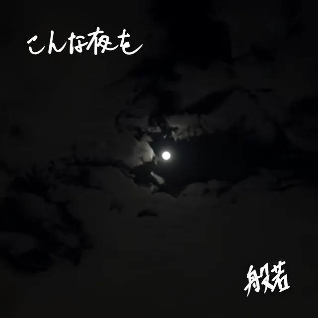 こんな夜を