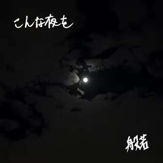 こんな夜を by Hannya