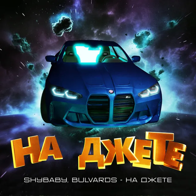 На джете