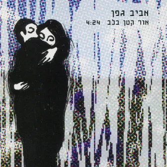 אור קטן בלב by Aviv Geffen