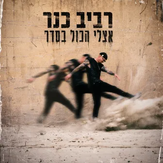 אצלי הכול בסדר by Raviv Kaner