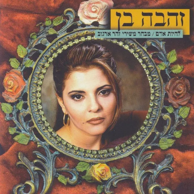 להיות אדם - משירי זוהר ארגוב